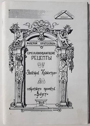 Омолоджуючі рецепти від "еліксиру каліостро" до секретного проекту "фауст" (рос.мов). в.і.кратохвиль