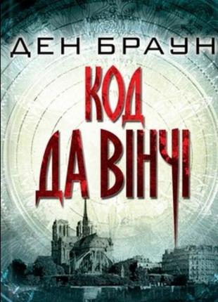 Книга код да винчи ден браун