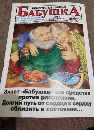 Журнал "бабушка" #1 март 2007