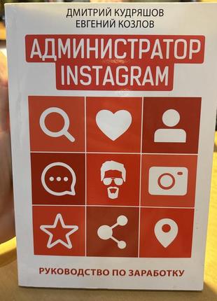 Адміністратор інстаграм книга администратор инстаграм кудряшов