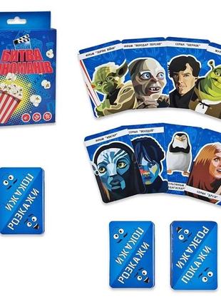 Настільна гра "битва кіноманів"