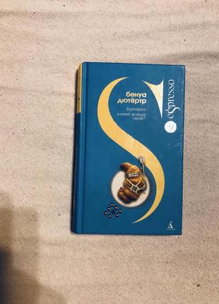 Бенуа дютёртр бунтарка клиент всегда прав?