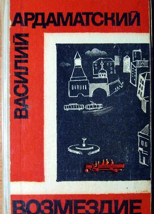 Возмездие  (роман)