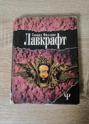 Говард филлипс лавкрафт. погребенный с фараонами. лабиринт 1996
