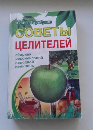 Книга "рікомендації цілителів. збірник рекомендацій народної медицини."тарабукін ю. 2008 г