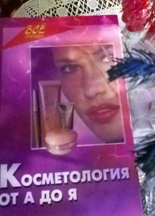 Косметология от а до я!