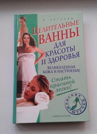 Книга "целительные ванны для красоты и здоровья " 2004 г