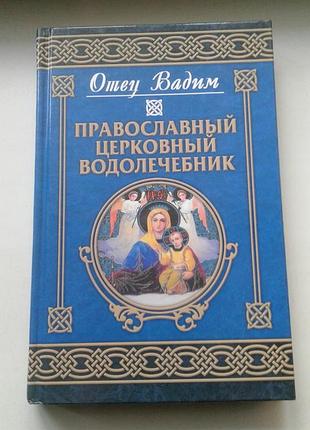 Книга "православный церковный водолечебник" отец вадим (синичкин в.) 2005 г.