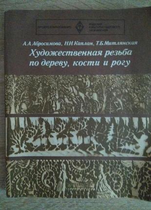 "художественная резьба по дереву, кости и рогу"