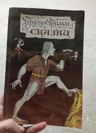 Брати грім казки сказки грим