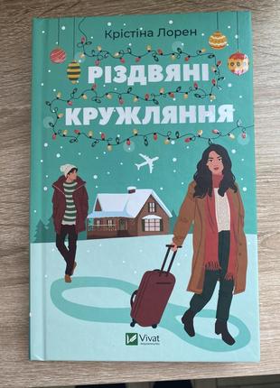 Крістіна лорен - різдвяні кружляння