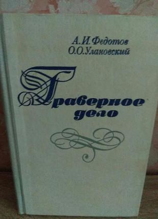 "граверное дело"