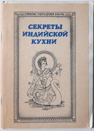 Секреты индийской кухни. кулинарные рецепты древней культуры, 2-й выпуск. сост. н.а. бахолдин