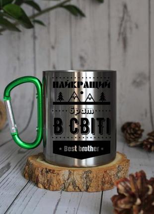 Металева кружка для брата