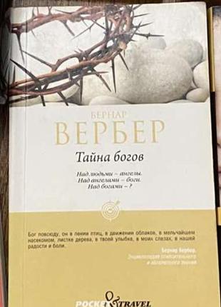 Тайна богов книга вербер