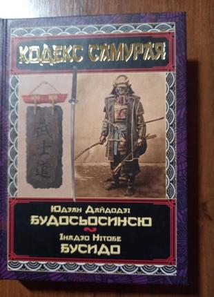 Кодекс самурая. инадзо нитобе. юдзан дайдодзи. книга