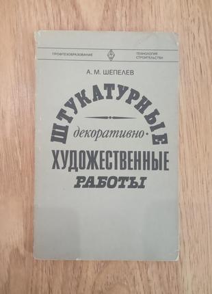 Штукатурные декоративно-художественные работы.
шепелев а.м.
