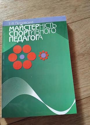 Майстерність спортивного педагога. петровська т. в. книга