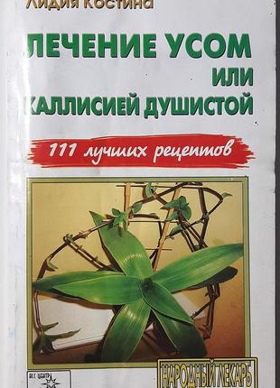 Лечение усом или каллисией душистой. лидия костина