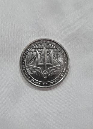 Монета державна спеціальна служба транспорту зсу