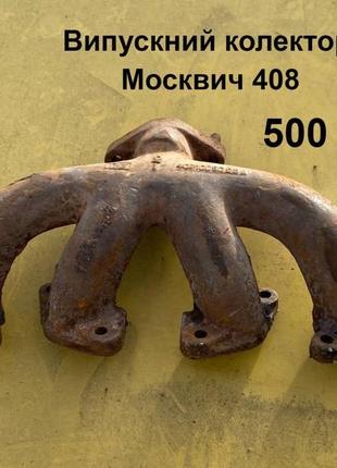 Выпускной коллектор москвич 408