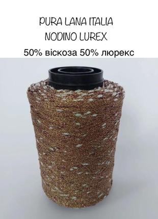 Пряжа шишибрики nodino lurex pura lana.