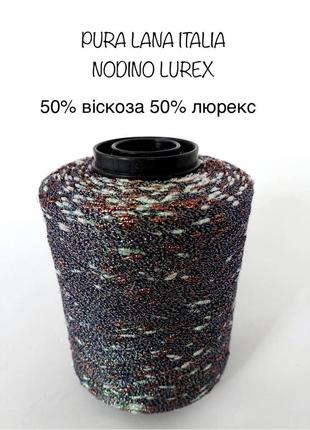 Пряжа шишибрики nodino lurex pura lana.