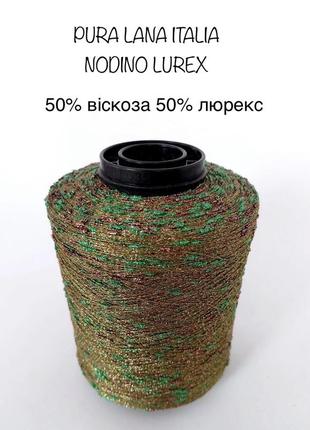 Пряжа шишибрики nodino lurex pura lana.
