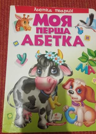 Моя перша абетка