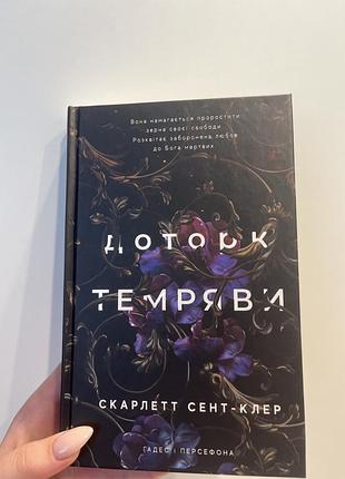 Доторк темноте