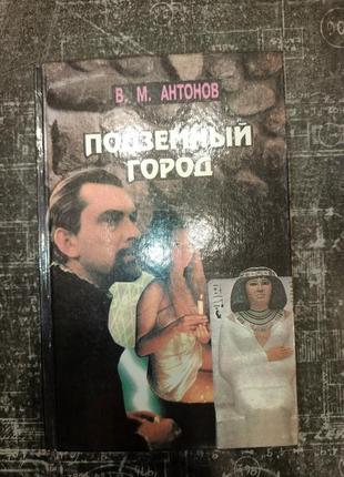 "подземный город" антонов в.м.