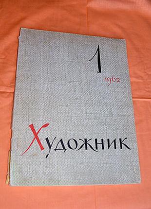 Журнал художник No 1, 2,3. 1962 год.