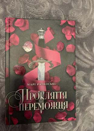Прокляття переможця марі раткоські