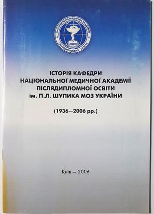 История кафедры национальной медицинской академии последипломного образования им. п.л. шупика
