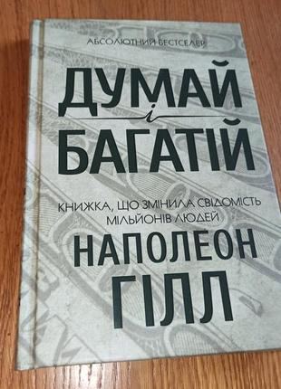 Наполеон гілл думай і багатій бестселер психологія нюанс