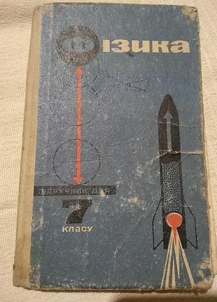 Фізика. підручник для 7 класу. 1967 рік. автори -о.в.пьоришкін, є.я. мінченков, в.в. краукліс, г.к. карпінський.