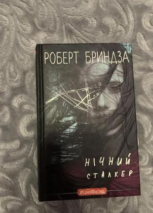 Нічний сталкер роберт бриндза