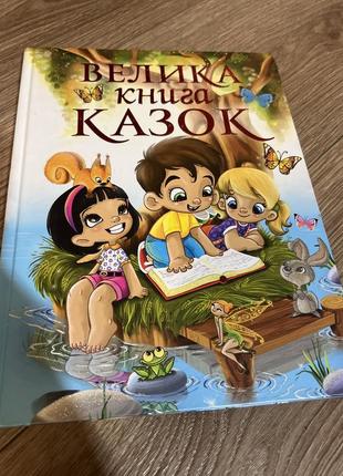 Велика книга казок