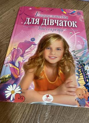 Энциклопедия для девочек