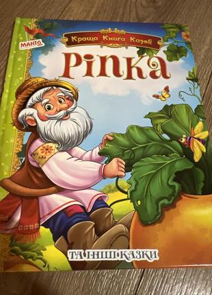 Найкраща книга казок