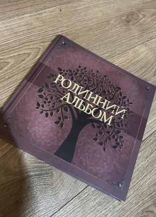 Родинний альбом