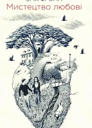 Искусство любви эрих фримм