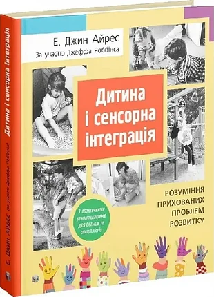 Дитина і сенсорна інтеграція. е. джин айрес, джефф роббінс