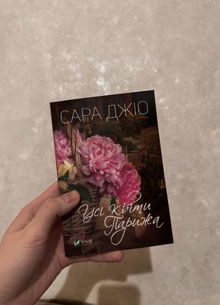 Книга «усі квіти парижа» авторка сара джіо