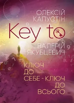 Key to. ключ до себе – ключ до всього  олексій капустін, валерій якубцевич