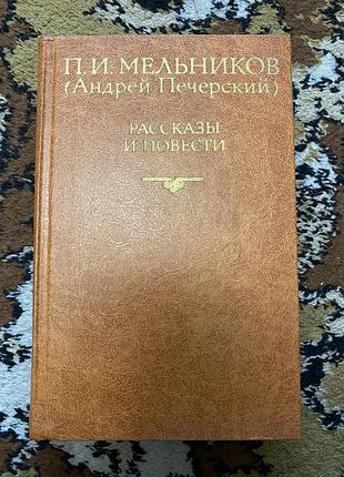 Книга мельников печерський розповді