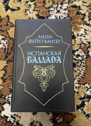Ліон фейхтванґер іспанська балада