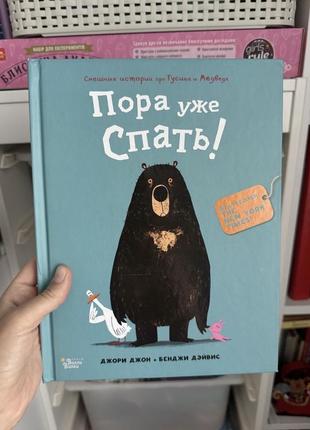 Книга пора уже спать
