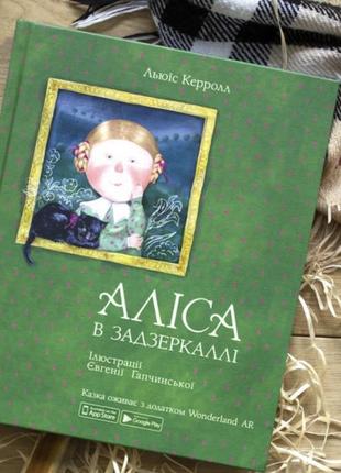 Льюис кэроллл большая подарочная книга алиса в стране чудес
