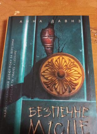 Безопасное место книга